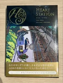 【シュリンク未開封】Heart station : わたせせいぞう