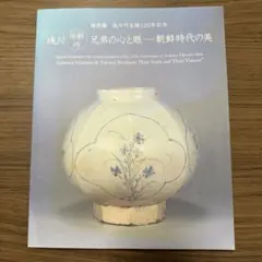 図録/ 特別展　浅川巧生誕120年記念「浅川伯教・巧兄弟の心と眼　朝鮮時代の美」 図録/ 特別展 浅川巧生誕120年記念「浅川伯教・巧兄弟の心