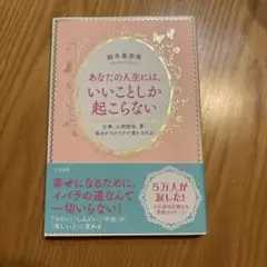あなたの人生には、いいことしか起こらない