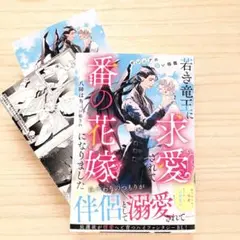 「若き竜王に求愛されて番の花嫁になりました」　 八陣はち　コミコミ特典付き★