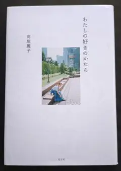 【送料込】わたしの好きのかたち