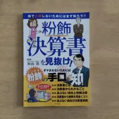 粉飾決算書を見抜け!