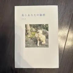 私とあなたの秘密