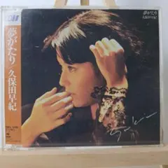 久保田早紀/夢がたり