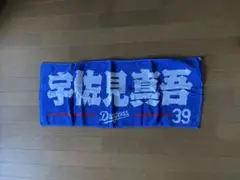 Dragons 応援タオル　宇佐美真吾39