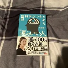 新版 科学がつきとめた「運のいい人」