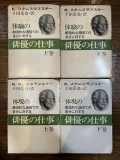 メソッド演技>俳優の仕事 スタニスラフスキー著千田是也訳 [1-4