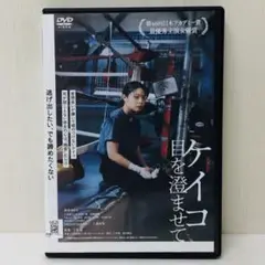 【新品ケース】DVD　ケイコ 目を澄ませて　岸井ゆきの