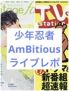 少年忍者 AmBitious ライブレポ 雑誌 切り抜き 2冊分