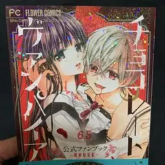 チョコレートヴァンパイア　 公式ファンブック 6.5巻