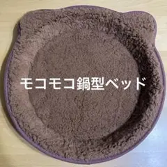 マルカン　猫用もこもこ 鍋型 ベッド（ブラウン）