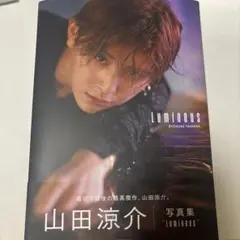 山田涼介 写真集 Luminous