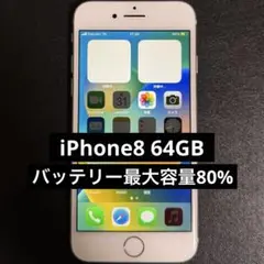 iPhone8 64GB SiMフリー バッテリー最大容量80%