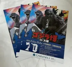 ちらし ゴジラ博 in 大阪 Gの系譜 2024年11月2日～ 大丸梅田店