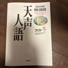 天声人語 2020年 冬