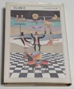 寺山修司 ちくま日本文学全集 1991年