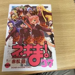 魔法先生ネギま!　DVD付き　37巻限定版　新品未開封　パクティオーカード全種 新品未開封 魔法先生ネギま!37巻限定版DVD パクティオーカード全