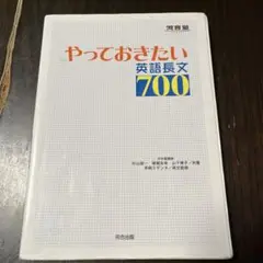 やっておきたい英語長文700