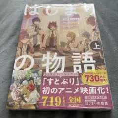 すとぷり　はじまりの物語　上