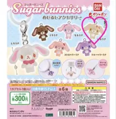 ガチャガチャ　シュガーバニーズ めじるしアクセサリー　はなうさ