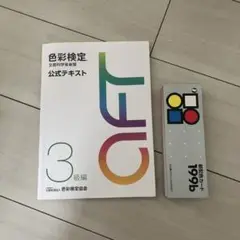 色彩検定 公式テキスト 3級編 改訂版　配色カード199b