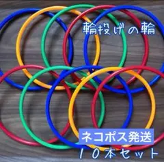 輪投げの輪◆１０本セット◆縁日◆お家遊び◆パーティー◆２次会◆夏休み