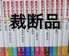 裁断品　病気がみえる　15巻セット 2025年最新】病気がみえる 15巻セットの人気アイテム - メルカリ