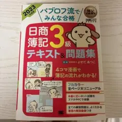日商簿記3級テキスト&問題集 2023年版