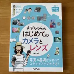 すずちゃんのはじめてのカメラとレンズ