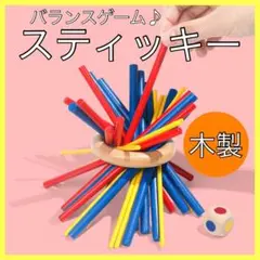 スティッキー 木製 知育玩具 バランスゲーム モンテッソーリ パーティゲーム