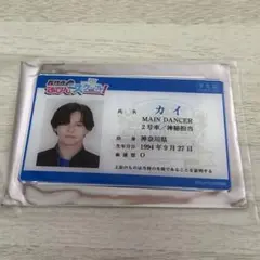 超特急 ふじびじスクール 学生証 カイ