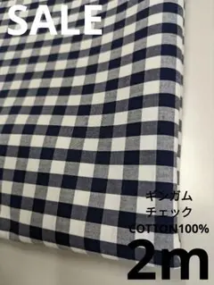 生地・ギンガムチェックCOTTON100%〈2m〉