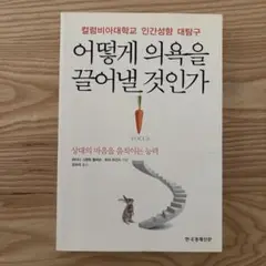 『どうすればモチベーションを引き出せるか』韓国語版