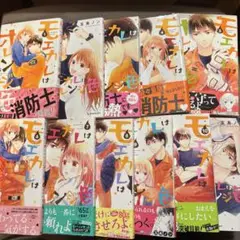 モエカレはオレンジ色 1-11巻（初版あり）