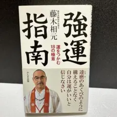 【中古】 大物たちの人間力/ロングセラーズ/藤木相元 楽天市場】藤木 相元の通販