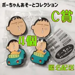 ボーちゃん あそーとコレクション C賞 ガチャ 新品未使用 クレヨンしんちゃん