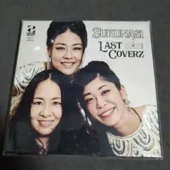 Zukunasi ズクナシ　LAST COVERS