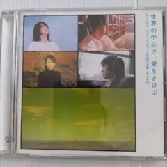 「世界の中心で,愛をさけぶ」オリジナル・サウンドトラック完全版/めいなCo.