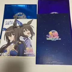 ウマ娘　劇場特典　アドマイヤベガ　色紙　また星は巡る　小説