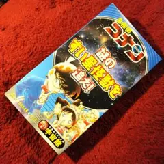 名探偵コナン 謎のすい星怪獣を追え! VHS 非売品