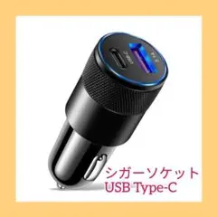 シガーソケット USB 【Type-c】 2ポートタイプC 車用充電器