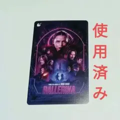 【使用済み】バレリーナ　ジョン・ウィック　ムビチケ　半券