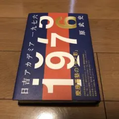 日吉アカデミア一九七六