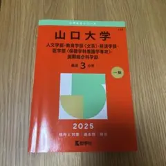 山口大学 2025年度　赤本