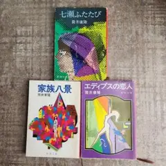 筒井康隆　 七瀬ふたたび 、家族八景、エディプスの恋人　新潮文庫　七瀬三部作