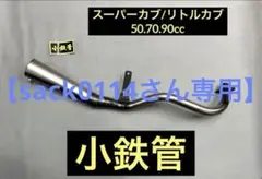 2025年最新】小鉄管 カブの人気アイテム - メルカリ