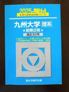 九州大学 理系 前期日程 過去3カ年　2025駿台