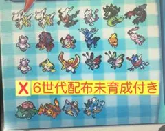 ポケットモンスター X未育成6世代配布24体付き