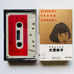 貴重カセットテープ〔 大貫妙子 - クラシックス / Classics 〕