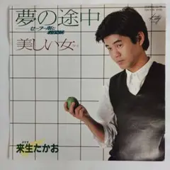 来生たかお　夢の途中　シングルレコード2-4